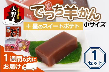 【先行予約】福井県大野市 冬の名物 でっち羊かん (お菓子のひろせ 水ようかん) 小サイズ (490g)×1箱+星のスイートポテト【11月～順次発送】