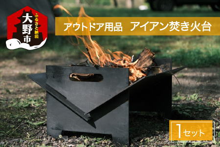 アウトドア用品 アイアン焚き火台 [D-065001]