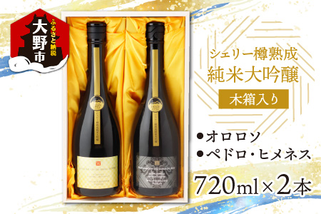 真名鶴酒造 シェリー樽熟成 純米大吟醸 「オロロソ」「ペドロ･ヒメネス」 2本セット(木箱入り)[C-047002]