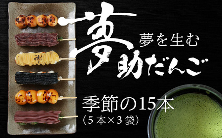 夢助だんご 四季のおまかせギフトセット 5本入×3袋 (1箱)[A-025008]