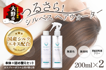 [国産シルク]つるさら!シルベス ヘアウォーター 本体+詰め替えセット 天然由来成分のみ