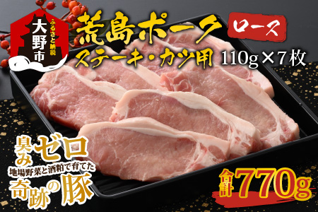 [福井のブランド豚肉]荒島ポーク ロース ステーキ・かつ用 770g[A-054003]