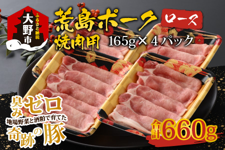 [福井のブランド豚肉]荒島ポーク ロース焼肉用 660g[A-054004]