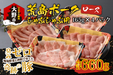 [福井のブランド豚肉]荒島ポーク ロースしゃぶしゃぶ用 660g[A-054005]