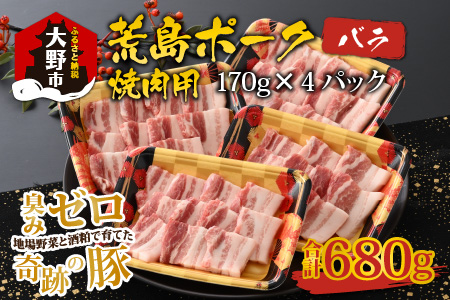 [福井のブランド豚肉]荒島ポーク バラ焼肉用 680g[A-054006]