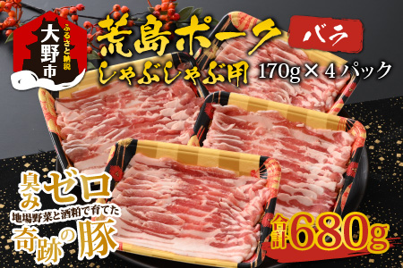 [福井のブランド豚肉]荒島ポーク バラしゃぶしゃぶ用 680g[A-054007]