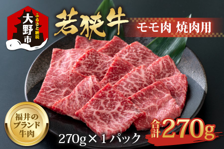 [福井のブランド牛肉]若狭牛 モモ肉 焼肉用 270g×1パック[4等級以上]