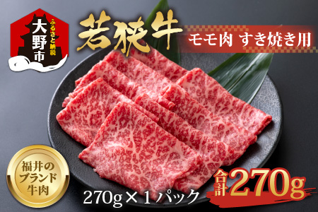 [福井のブランド牛肉]若狭牛 モモ肉 すき焼き用 270g×1パック[4等級以上]