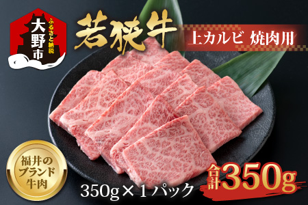 [福井のブランド牛肉]若狭牛 上カルビ 焼肉用 350g×1パック[4等級以上]