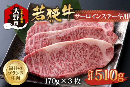 [福井のブランド牛肉]若狭牛 サーロインステーキ用 510g(170g×3枚)