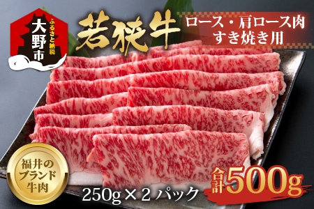 [福井のブランド牛肉]若狭牛ロース・肩ロース肉 すき焼き用 500g(250g×2パック)[4等級以上]