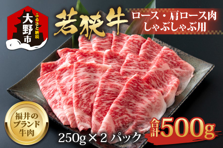 [福井のブランド牛肉]若狭牛ロース・肩ロース肉 しゃぶしゃぶ用 500g(250g×2パック)[4等級以上]