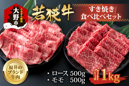 [福井のブランド牛肉]若狭牛すき焼き食べ比べセット 1kg(ロース500g×1パック・モモ500g×1パック)[4等級以上]