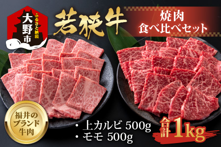 [福井のブランド牛肉]若狭牛焼肉食べ比べセット 1kg(上カルビ500g×1パック・モモ500g×1パック)[4等級以上]