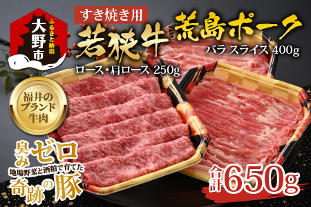 [福井のブランド牛肉&ブランド豚肉]若狭牛と荒島ポーク すき焼きセット 650g