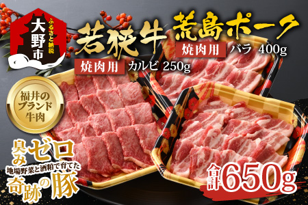 [福井のブランド牛肉&ブランド豚肉]若狭牛と荒島ポーク 焼き肉セット 650g