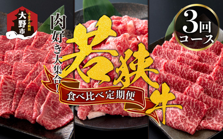 [肉の定期便×3回コース]肉好き大集合!若狭牛 食べ比べ 定期便![福井のブランド牛肉][4等級以上]