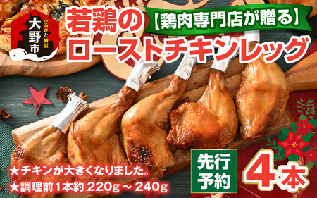 [クリスマス先行予約][鶏肉専門店が贈る]若鶏の ローストチキン レッグ 4本 セット[12月1日〜20日にお届け]