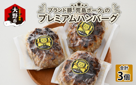 ブランド豚 荒島ポークプレミアムハンバーグ