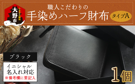 【6色から選べる】職人こだわりの手染めハーフ財布（タイプA）【ブラック】