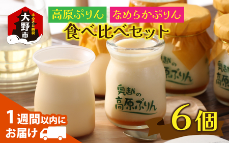 食品添加物不使用「高原プリン、なめらかプリンの食べ比べセット」 各3個 計6個