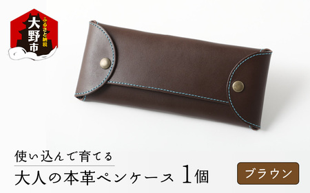 使い込んで育てる「大人の本革ペンケース」[ブラウン]