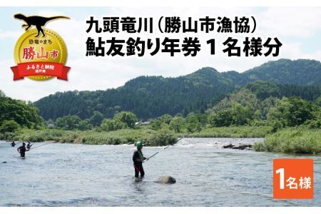 [2025年分]九頭竜川(勝山市漁協) 鮎友釣り年券 1名様分 [D-001004]※2025年6月21日解禁!