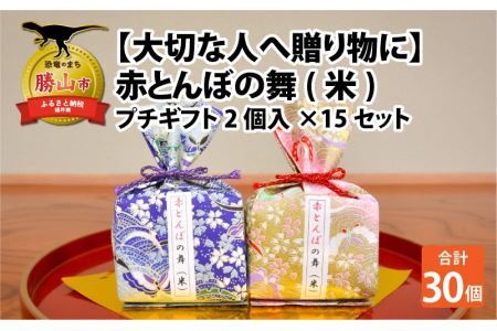 [大切な人へ贈り物に]赤とんぼの舞(米)プチギフト 2個入り 15セット 令和6年産 新米 [D-006001]