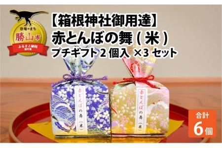 [大切な人へ贈り物に]赤とんぼの舞(米)プチギフト 2個入り 3セット 令和6年産 新米 [A-006006]