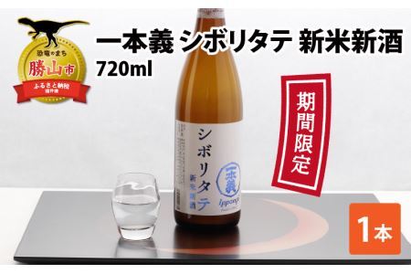 [期間限定] 一本義 シボリタテ 新米新酒(720ml×1本) [A-008048]