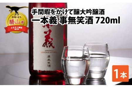 一本義 事無笑酒（KOTONA EGUSHI）720ml ×1本 [A-008033]