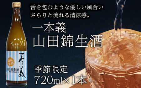 一本義 山田錦生酒(720ml×1本) [A-008046]