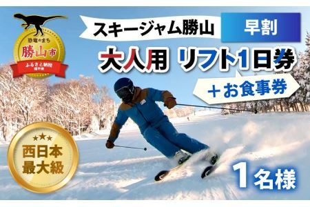 [先行予約]スキージャム勝山 大人用リフト1日券(早割)+食事券1,000円分 ※2024年10月中旬より順次発送 [A-013024]