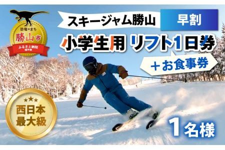 [先行予約]スキージャム勝山 小学生用リフト1日券(早割)+食事券1,000円分 ※2024年10月中旬より順次発送 [A-013013]