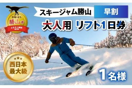 [先行予約]スキージャム勝山 大人用リフト1日券(早割) ※2024年10月中旬より順次発送 [A-013023]