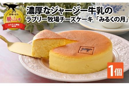 ジャージー牛乳の濃厚な味わい！ラブリー牧場チーズケーキ「みるくの月」１個 [A-014003]