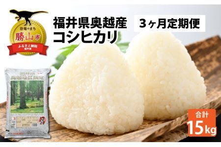 [3ヶ月連続定期便]令和6年産 福井県産奥越コシヒカリ5kg ×1袋(5kg × 3ヶ月) [D-015014]