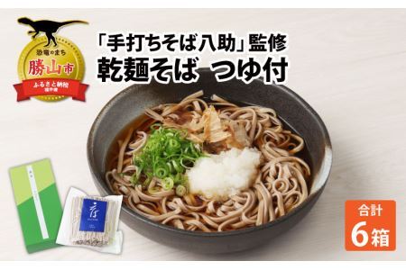 「手打ちそば八助」監修 乾麺そば つゆ付(2人前×6箱) [A-016001]