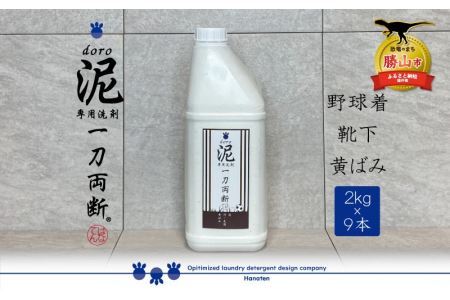 泥汚れ専用洗剤 泥-doro- 一刀両断 2kg×9本 [F-019001]
