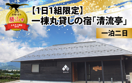 [1日1組限定]一棟丸貸しの宿「清流亭」一泊二日基本料金チケット(食事なし) [G-022001]