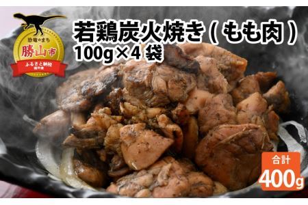 [ふるさと納税限定]若鶏炭火焼き(もも肉) 100g×4袋 [A-037007]