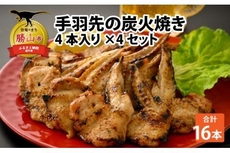 【ふるさと納税限定】手羽先の炭火焼き 4本入り×4セット [A-037006]