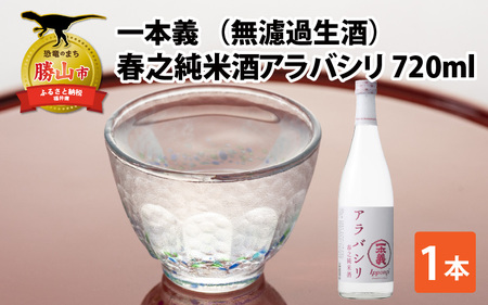 [期間限定]一本義 春之純米酒アラバシリ 無濾過生酒(720ml×1本) [A-008049]