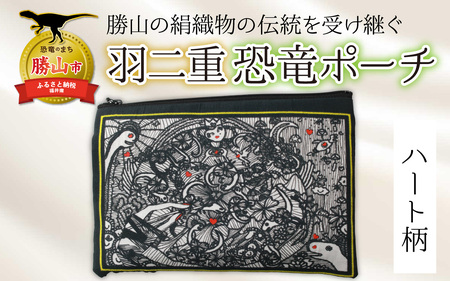 勝山の絹織物の伝統を受け継ぐ 羽二重恐竜ポーチ(ハート柄) [A-053008]