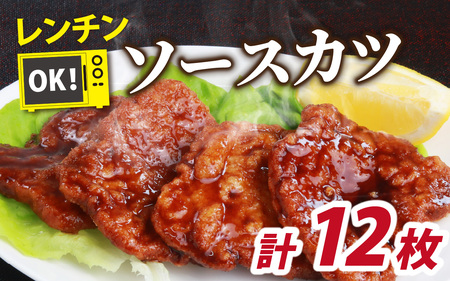 レンチンでOK！福井名物ソースカツ（調理済）６人前（１２枚）[A-037028]