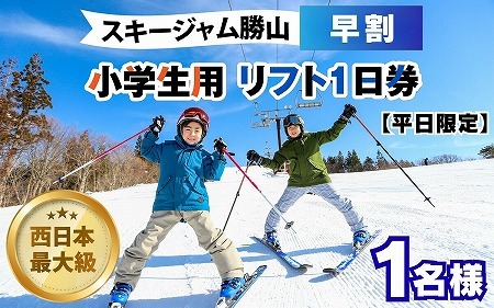 [平日限定]スキージャム勝山 小学生用リフト1日券(早割り) [A-013027]