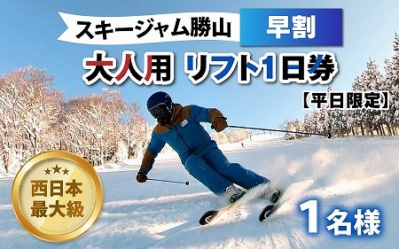 [平日限定]スキージャム勝山 大人用リフト1日券(早割り) [A-013026]