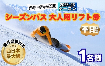 [平日限定]スキージャム勝山 大人用 リフト券 シーズンパス [O-013002]