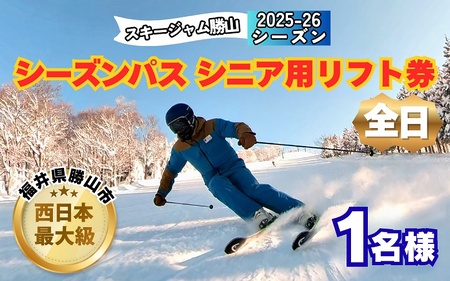 [全日]スキージャム勝山 シニア用 リフト券 シーズンパス [O-013004]