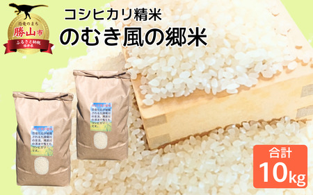 令和7年 のむき風の郷米 コシヒカリ精米(無洗米)5kg × 2袋(10kg)[B-024005]